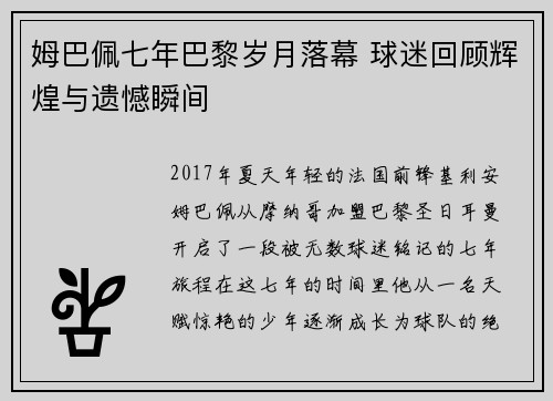 姆巴佩七年巴黎岁月落幕 球迷回顾辉煌与遗憾瞬间
