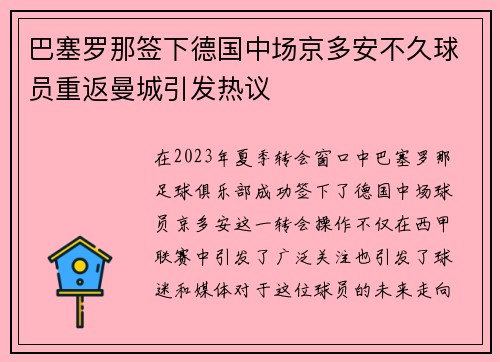 巴塞罗那签下德国中场京多安不久球员重返曼城引发热议
