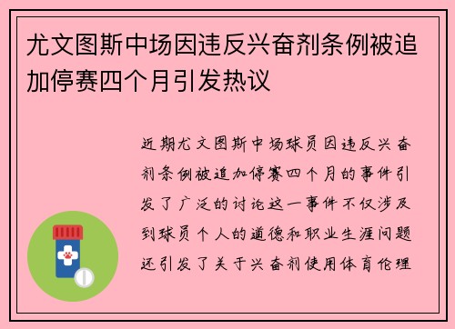 尤文图斯中场因违反兴奋剂条例被追加停赛四个月引发热议