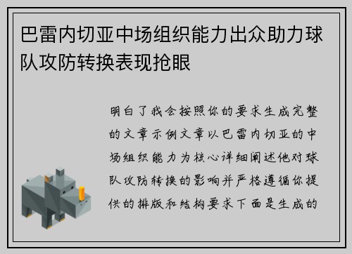 巴雷内切亚中场组织能力出众助力球队攻防转换表现抢眼