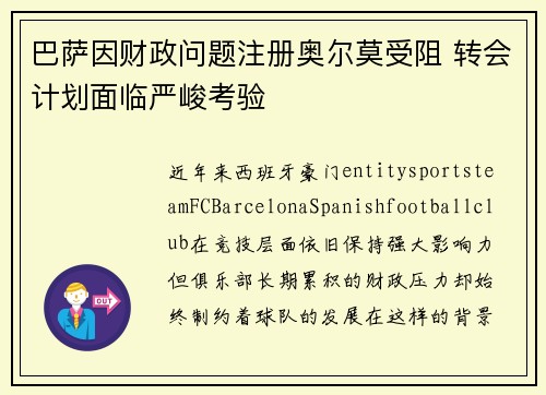 巴萨因财政问题注册奥尔莫受阻 转会计划面临严峻考验
