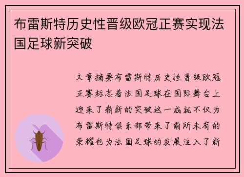 布雷斯特历史性晋级欧冠正赛实现法国足球新突破