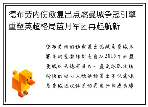 德布劳内伤愈复出点燃曼城争冠引擎重塑英超格局蓝月军团再起航新