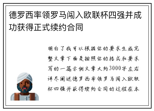 德罗西率领罗马闯入欧联杯四强并成功获得正式续约合同