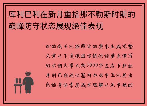 库利巴利在新月重拾那不勒斯时期的巅峰防守状态展现绝佳表现