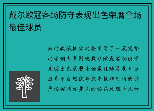 戴尔欧冠客场防守表现出色荣膺全场最佳球员