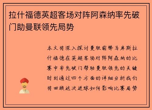 拉什福德英超客场对阵阿森纳率先破门助曼联领先局势