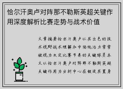 恰尔汗奥卢对阵那不勒斯英超关键作用深度解析比赛走势与战术价值