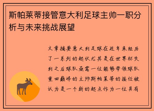 斯帕莱蒂接管意大利足球主帅一职分析与未来挑战展望