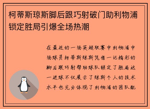 柯蒂斯琼斯脚后跟巧射破门助利物浦锁定胜局引爆全场热潮