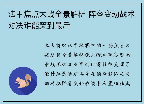 法甲焦点大战全景解析 阵容变动战术对决谁能笑到最后