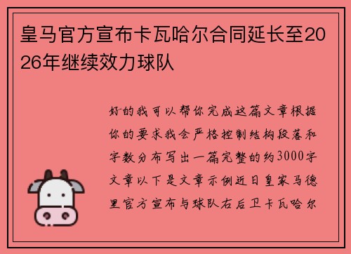 皇马官方宣布卡瓦哈尔合同延长至2026年继续效力球队