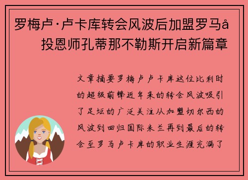 罗梅卢·卢卡库转会风波后加盟罗马再投恩师孔蒂那不勒斯开启新篇章