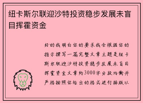 纽卡斯尔联迎沙特投资稳步发展未盲目挥霍资金