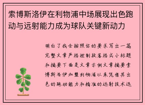索博斯洛伊在利物浦中场展现出色跑动与远射能力成为球队关键新动力