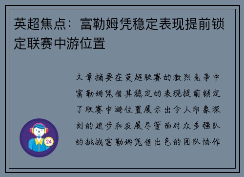 英超焦点：富勒姆凭稳定表现提前锁定联赛中游位置