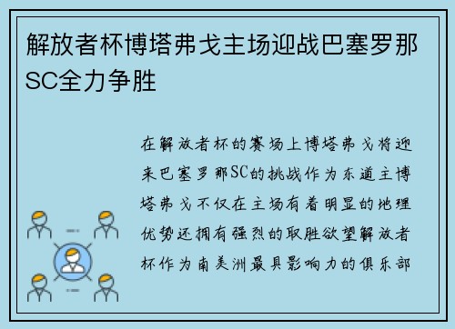 解放者杯博塔弗戈主场迎战巴塞罗那SC全力争胜