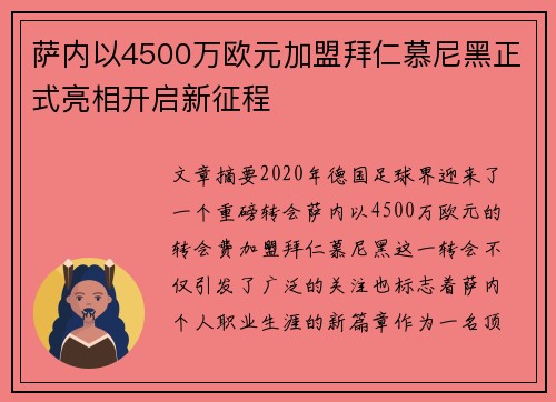 萨内以4500万欧元加盟拜仁慕尼黑正式亮相开启新征程