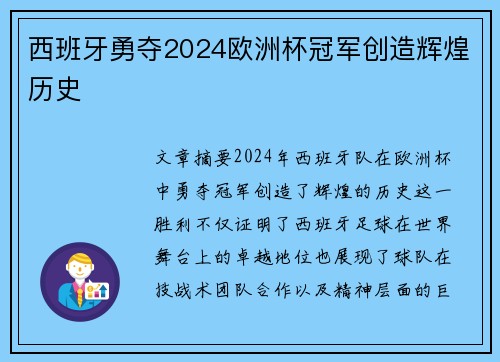西班牙勇夺2024欧洲杯冠军创造辉煌历史