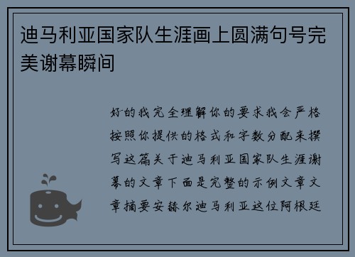 迪马利亚国家队生涯画上圆满句号完美谢幕瞬间 迪马利亚国家队生涯画上圆满句号完美谢幕瞬间