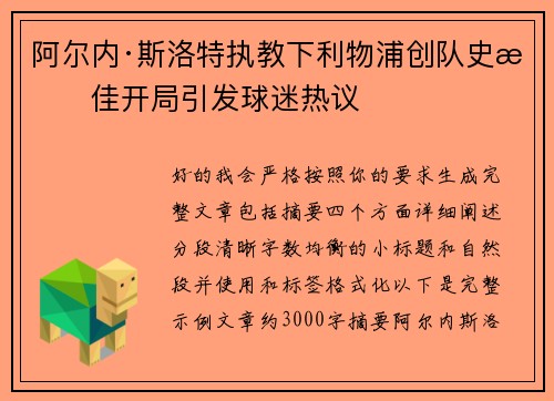 阿尔内·斯洛特执教下利物浦创队史最佳开局引发球迷热议 阿尔内·斯洛特执教下利物浦创队史最佳开局引发球迷热议