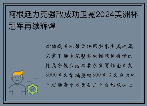 阿根廷力克强敌成功卫冕2024美洲杯冠军再续辉煌 阿根廷力克强敌成功卫冕2024美洲杯冠军再续辉煌