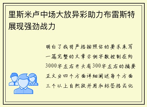 里斯米卢中场大放异彩助力布雷斯特展现强劲战力 里斯米卢中场大放异彩助力布雷斯特展现强劲战力