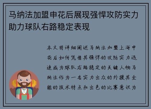 马纳法加盟申花后展现强悍攻防实力助力球队右路稳定表现 马纳法加盟申花后展现强悍攻防实力助力球队右路稳定表现