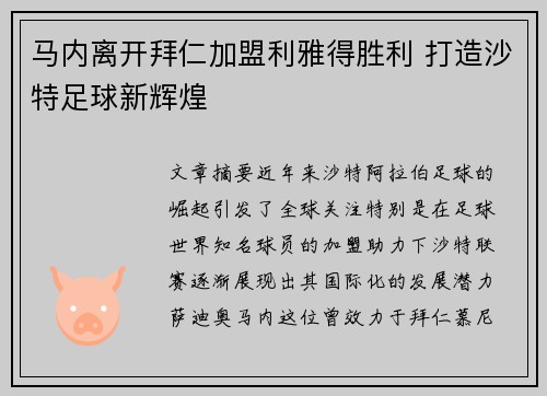 马内离开拜仁加盟利雅得胜利 打造沙特足球新辉煌 马内离开拜仁加盟利雅得胜利 打造沙特足球新辉煌