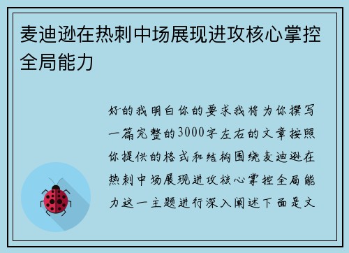 麦迪逊在热刺中场展现进攻核心掌控全局能力 麦迪逊在热刺中场展现进攻核心掌控全局能力