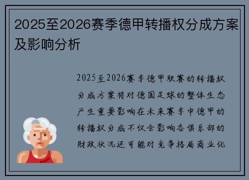 2025至2026赛季德甲转播权分成方案及影响分析 2025至2026赛季德甲转播权分成方案及影响分析