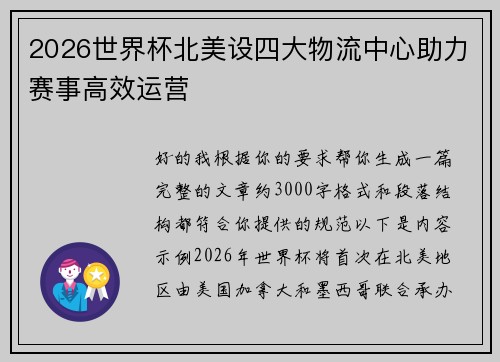 2026世界杯北美设四大物流中心助力赛事高效运营 2026世界杯北美设四大物流中心助力赛事高效运营