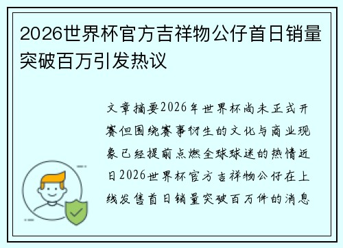 2026世界杯官方吉祥物公仔首日销量突破百万引发热议 2026世界杯官方吉祥物公仔首日销量突破百万引发热议