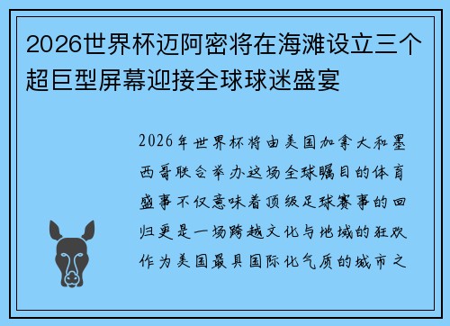 2026世界杯迈阿密将在海滩设立三个超巨型屏幕迎接全球球迷盛宴 2026世界杯迈阿密将在海滩设立三个超巨型屏幕迎接全球球迷盛宴