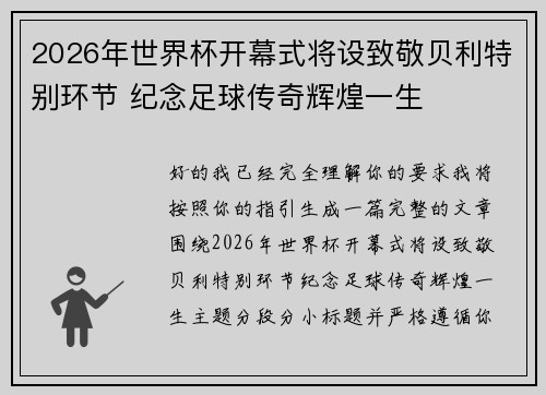 2026年世界杯开幕式将设致敬贝利特别环节 纪念足球传奇辉煌一生 2026年世界杯开幕式将设致敬贝利特别环节 纪念足球传奇辉煌一生