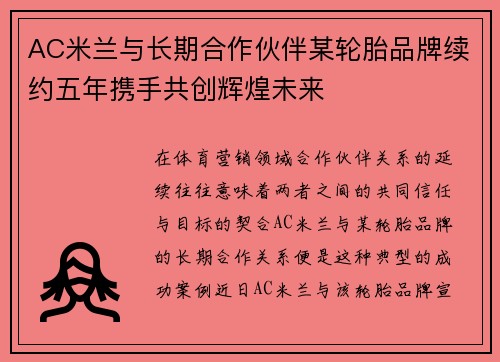 AC米兰与长期合作伙伴某轮胎品牌续约五年携手共创辉煌未来