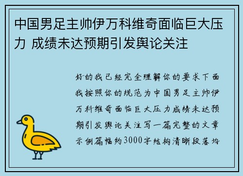 中国男足主帅伊万科维奇面临巨大压力 成绩未达预期引发舆论关注