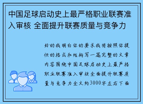 中国足球启动史上最严格职业联赛准入审核 全面提升联赛质量与竞争力 中国足球启动史上最严格职业联赛准入审核 全面提升联赛质量与竞争力