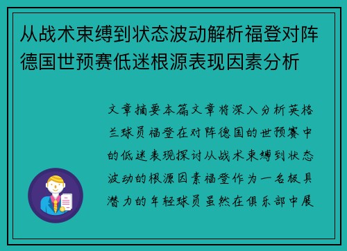 从战术束缚到状态波动解析福登对阵德国世预赛低迷根源表现因素分析 从战术束缚到状态波动解析福登对阵德国世预赛低迷根源表现因素分析