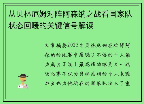 从贝林厄姆对阵阿森纳之战看国家队状态回暖的关键信号解读 从贝林厄姆对阵阿森纳之战看国家队状态回暖的关键信号解读