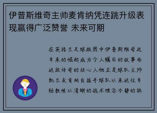 伊普斯维奇主帅麦肯纳凭连跳升级表现赢得广泛赞誉 未来可期 伊普斯维奇主帅麦肯纳凭连跳升级表现赢得广泛赞誉 未来可期