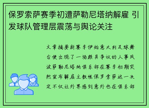 保罗索萨赛季初遭萨勒尼塔纳解雇 引发球队管理层震荡与舆论关注 保罗索萨赛季初遭萨勒尼塔纳解雇 引发球队管理层震荡与舆论关注
