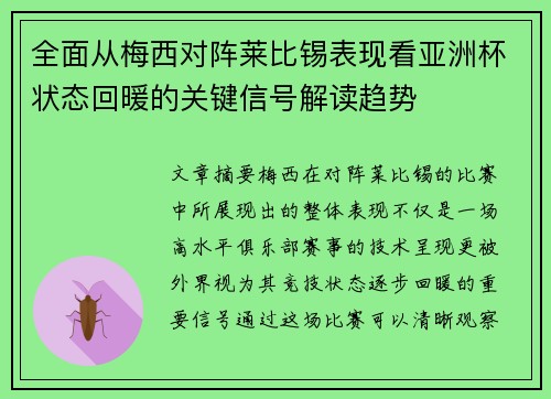 全面从梅西对阵莱比锡表现看亚洲杯状态回暖的关键信号解读趋势 全面从梅西对阵莱比锡表现看亚洲杯状态回暖的关键信号解读趋势