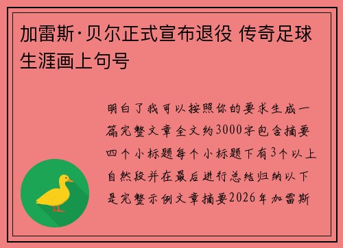 加雷斯·贝尔正式宣布退役 传奇足球生涯画上句号 加雷斯·贝尔正式宣布退役 传奇足球生涯画上句号