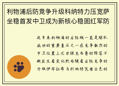 利物浦后防竞争升级科纳特力压宽萨坐稳首发中卫成为新核心稳固红军防线 利物浦后防竞争升级科纳特力压宽萨坐稳首发中卫成为新核心稳固红军防线
