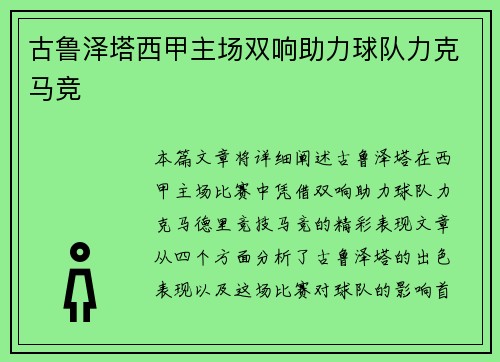 古鲁泽塔西甲主场双响助力球队力克马竞 古鲁泽塔西甲主场双响助力球队力克马竞