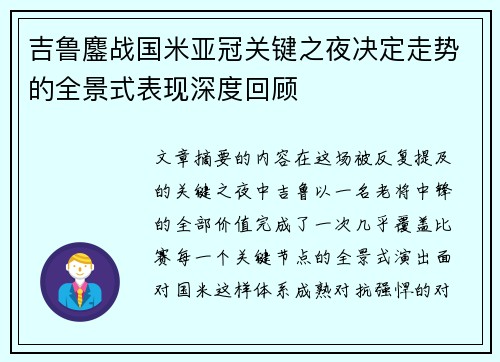 吉鲁鏖战国米亚冠关键之夜决定走势的全景式表现深度回顾 吉鲁鏖战国米亚冠关键之夜决定走势的全景式表现深度回顾