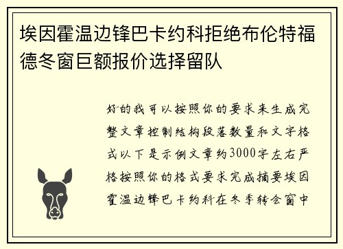 埃因霍温边锋巴卡约科拒绝布伦特福德冬窗巨额报价选择留队 埃因霍温边锋巴卡约科拒绝布伦特福德冬窗巨额报价选择留队