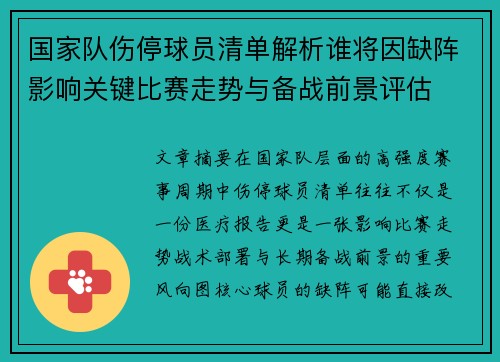 国家队伤停球员清单解析谁将因缺阵影响关键比赛走势与备战前景评估 国家队伤停球员清单解析谁将因缺阵影响关键比赛走势与备战前景评估