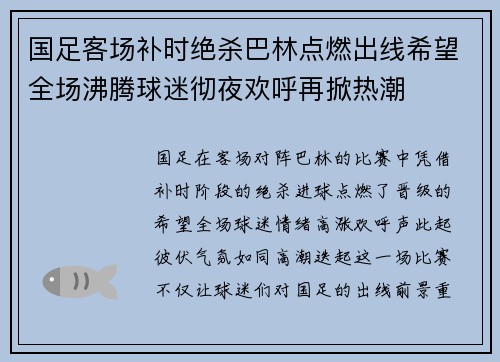 国足客场补时绝杀巴林点燃出线希望全场沸腾球迷彻夜欢呼再掀热潮 国足客场补时绝杀巴林点燃出线希望全场沸腾球迷彻夜欢呼再掀热潮